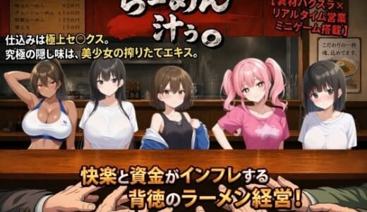 同人ゲーム:らーめん汁ぅ。