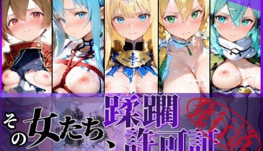 同人CG:その女たち、蹂躙許可証発行済み -街の男たちに好き放題使われるヒロインCG集- 仮想世界の女編