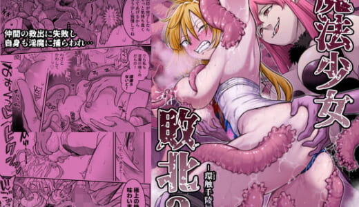 同人誌:魔法少女敗北2-環触手陵●編-