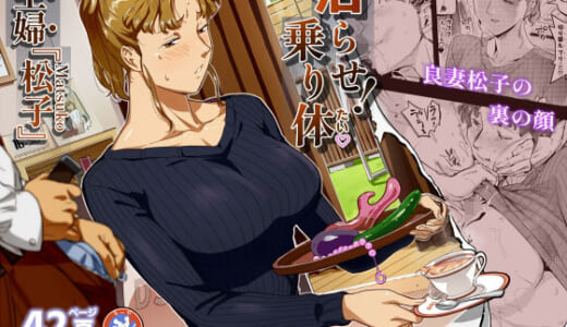 同人誌:沼らせ！乗り体主婦松子