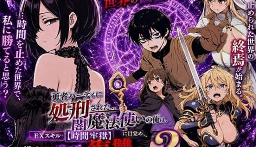 同人誌:勇者パーティに処刑された闇魔法使いの俺は、EXスキル【時間牢獄】に目覚め、殺すより残酷な復讐をすることにした2