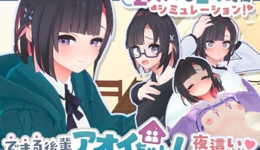 同人ゲーム:できる後輩アオイちゃん！〜二人ぐらし始まっちゃいました〜