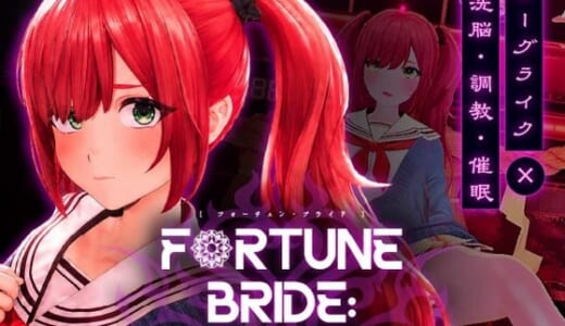 同人ゲーム:FORTUNE BRIDE – 絶頂開眼の儀式 –