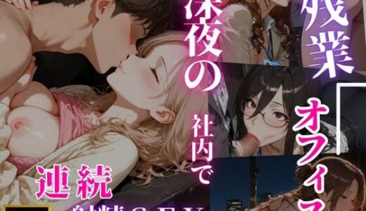 同人CG:【4K120FPS】残業オフィス 深夜の社内で連続射精SEX