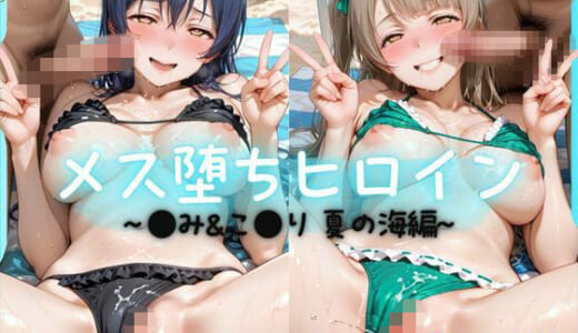 同人CG:メス堕ちヒロイン  〜 う●＆こ●り 夏の海編 〜