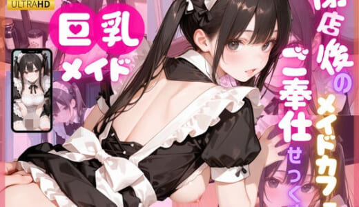 同人CG:【4K120FPS】パパ活巨乳メイド〜閉店後のメイドカフェでご奉仕せっくす〜