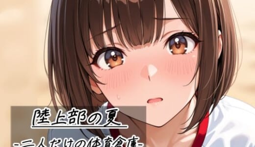 同人ゲーム:陸上部の夏   -二人だけの体育倉庫-