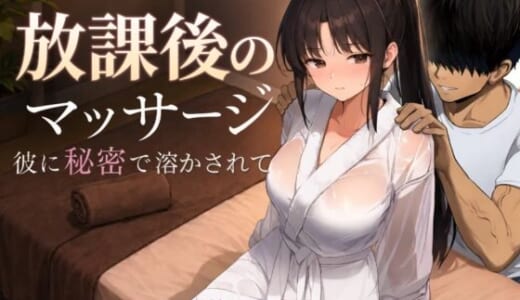 同人ゲーム:放課後のマッサージ〜彼に秘密で溶かされて〜