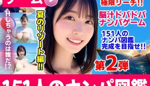 同人ゲーム:ナンパマスター2〜151人のナンパ図鑑完成を目指せ！！〜夏のリゾート編【いきなり極限リーチ！！ 即興奮！！脳汁ドバドバナンパゲーム！！】