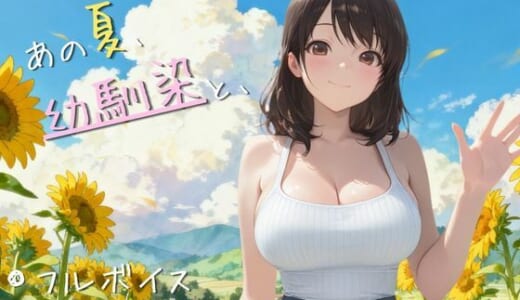同人CG:【4K高画質120FPS】あの夏、幼馴染と、