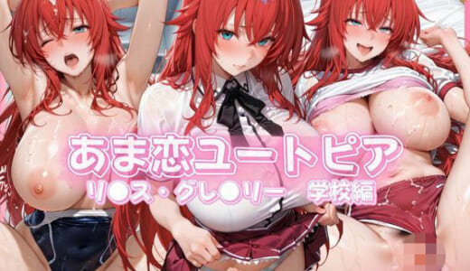 同人CG:あま恋ユートピア リ●ス 学校編