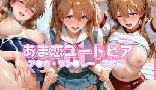 同人CG:あま恋ユートピア ア●カ・ラン●レー 学校編