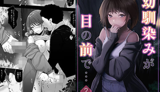 同人誌:幼馴染みが目の前で…2