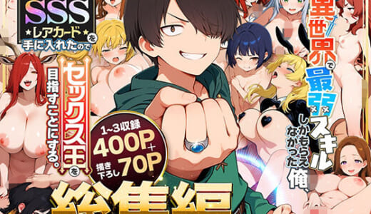 同人誌:【総集編1〜3巻】異世界で最弱スキルしかもらえなかった俺、SSSレアカードを手に入れたのでセックス王を目指すことにする。