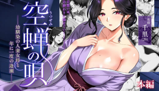 同人誌:空蝉の唄〜幼馴染の人妻女将と、年に一度の逢瀬〜