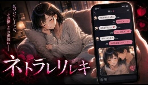 同人ゲーム:ネトラレリレキ