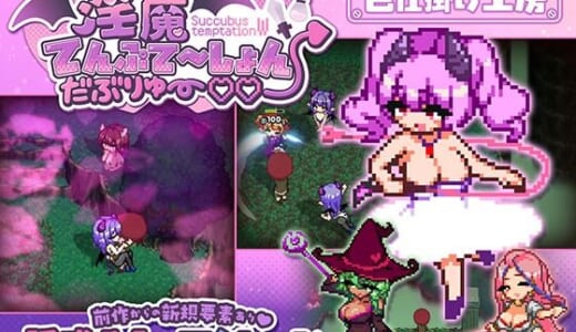 同人ゲーム:淫魔てんぷてーしょん・だぶりゅ〜◇◇