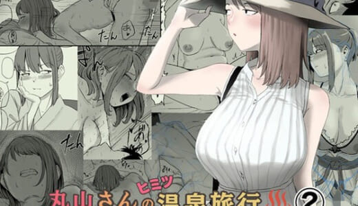 同人誌:丸山さんのヒミツ温泉旅行 2