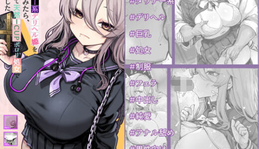 同人誌:ダウナー系デリヘル姫を呼んでみたら、可愛くて天然ICUPポロリ処女で最高でした