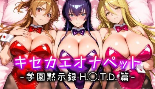 同人CG:キセカエオナペット -学園黙示録 H.◯.T.D.篇-