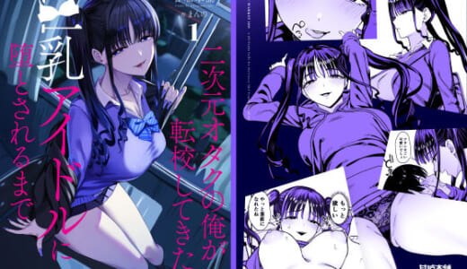 同人誌:二次元オタクの俺が転校してきた巨乳アイドルに堕とされるまで