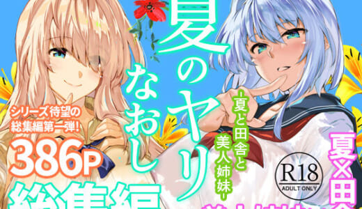 同人誌:夏のヤリなおし総集編＋夏の息ヌキ