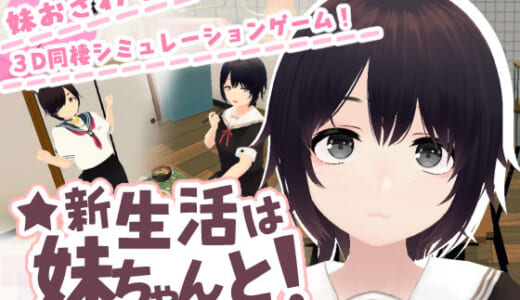 同人ゲーム:新生活は妹ちゃんと！