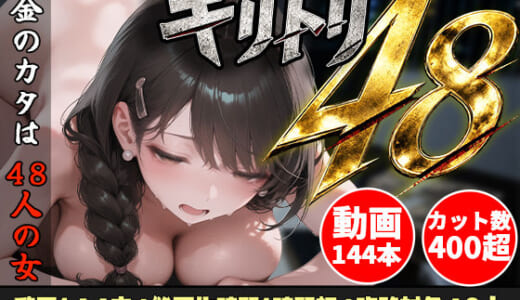同人ゲーム:【スマホ対応】キリトリ48 〜借金のカタは48人の女〜 闇金債務者コレクション型シネマティックノベルゲーム