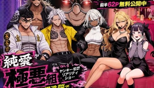 同人誌:ヤンキー恋愛リアリティショー「純愛極悪組」〜陰キャ弱男が催●洗●で全部ぶっ壊す！！〜