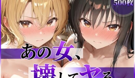 同人CG:あの女、壊してヤる。 古●川唯＆籾岡●紗編