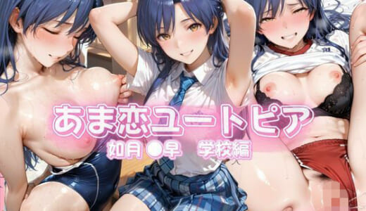 同人CG:あま恋ユートピア 如月 ●早 学校編