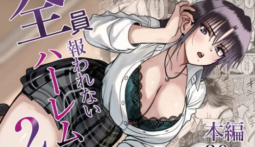 同人誌:全員報われないハーレム2