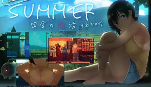 同人ゲーム:【スマホ対応】SUMMER-田舎の性活- ＋おでかけセット【完全版】