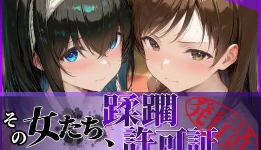 同人CG:その女たち、蹂躙許可証発行済み -街の男たちに好き放題使われるヒロインCG集- 鷺沢●香＆新田●波編