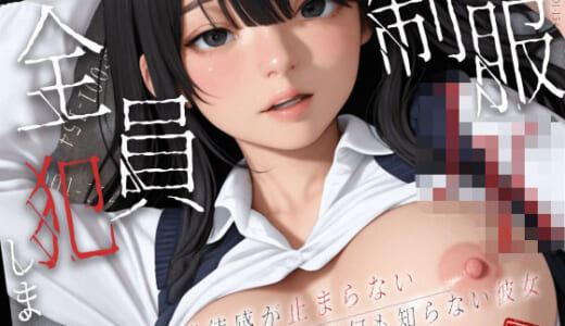 同人CG:【146分】制服JK Debut！ 止まらない背徳感で全員犯します！【4K120FPS】