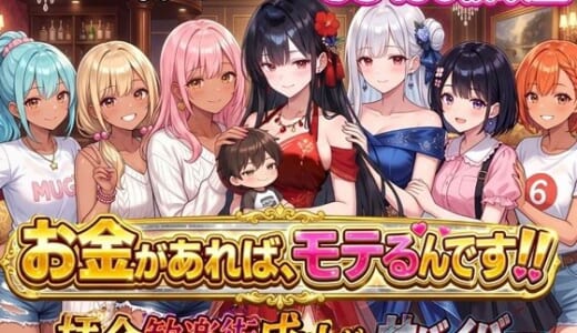 同人ゲーム:お金があればモテるんです！拝金歓楽街の成り上がりサバイバー【ボイス付き】