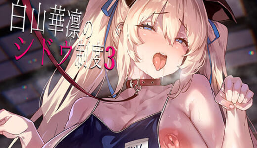 同人誌:白山華凛のシドウ制度3