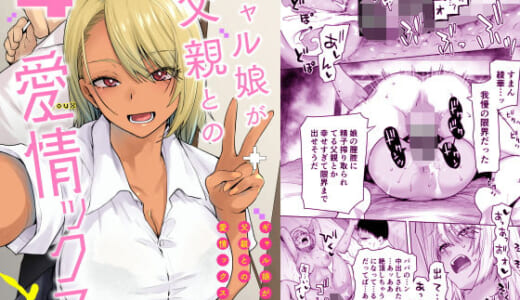同人誌:ギャル娘が父親との愛情ックス4