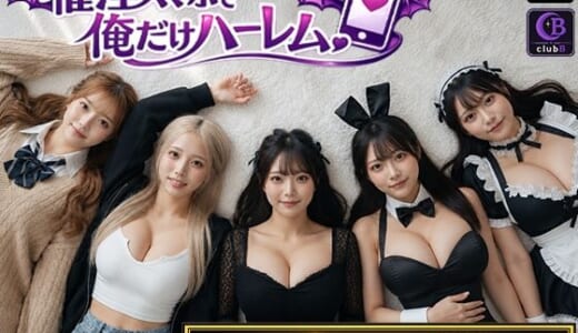 同人ゲーム:催淫スマホで俺だけハーレム