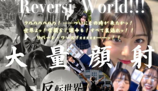 同人CG:【404FACE】反転世界スキルを使いJK無双してしまうおじさんの世界線！大量顔射☆おまけ込み計36発射☆【4K超高画質動画】Facial Compilation