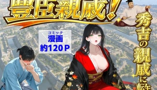 同人誌:豊臣親戚！  〜秀吉の親戚に転生した〜