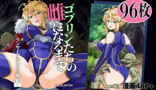 同人誌:ゴブリンたちの雌になるまで ランサー・アルトリア編