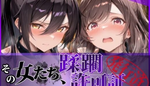 同人CG:その女たち、蹂躙許可証発行済み -街の男たちに好き放題使われるヒロインCG集- 白瀬●耶＆月岡●鐘編