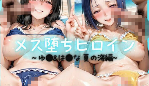 同人CG:メス堕ちヒロイン  〜 ゆ●＆は●な 夏の海編 〜