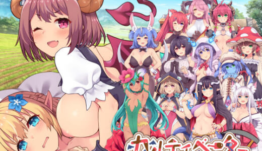 同人ゲーム:カルティベーター 〜引退騎士とモン娘のにぎやか開拓記〜