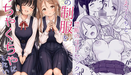 同人誌:その制服をめちゃくちゃにしたい2〜教え子たちと禁断の3Pセックス編