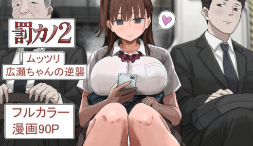 同人誌:罰カノ2〜ムッツリ広瀬ちゃんの逆襲〜