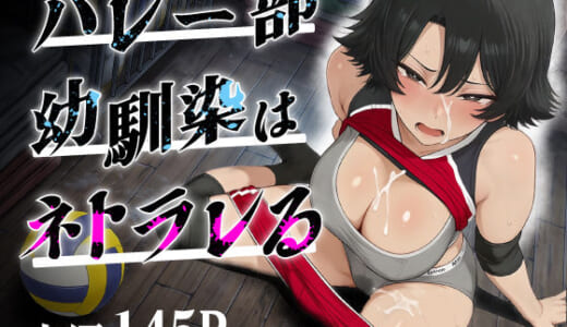 同人誌:バレー部幼馴染はネトラレる