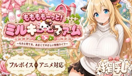 同人ゲーム:ももももーっと！ミルキーファーム