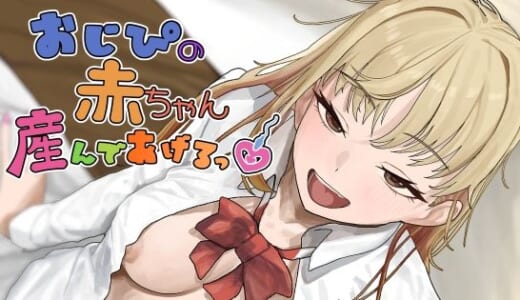 同人CG:おじぴの赤ちゃん産んであげるっ